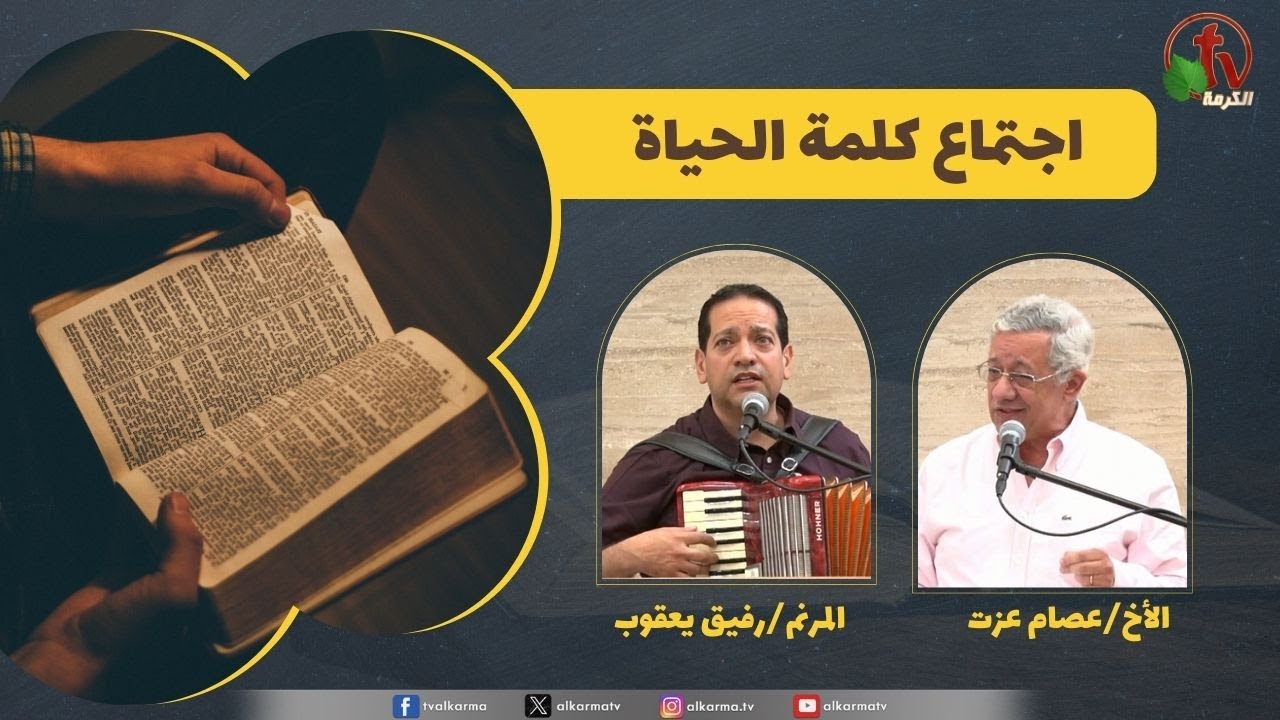كلمة الحياة