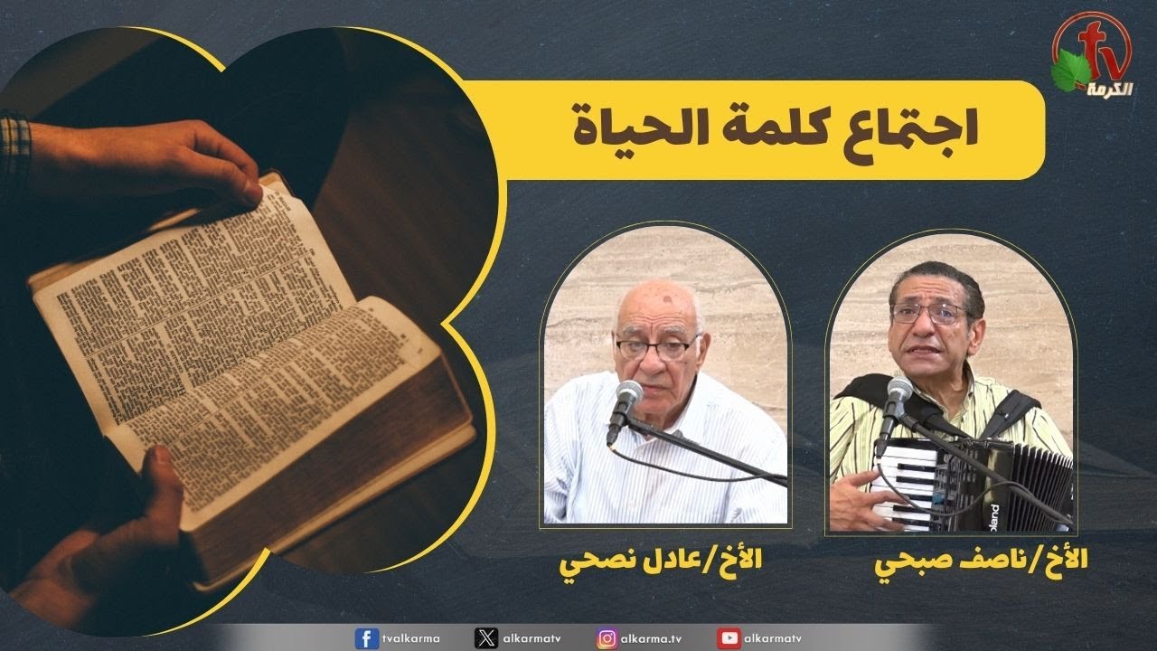 كلمة الحياة