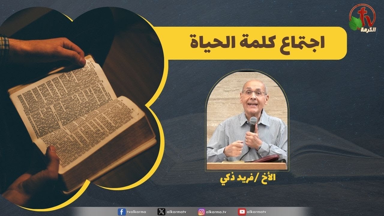 كلمة الحياة