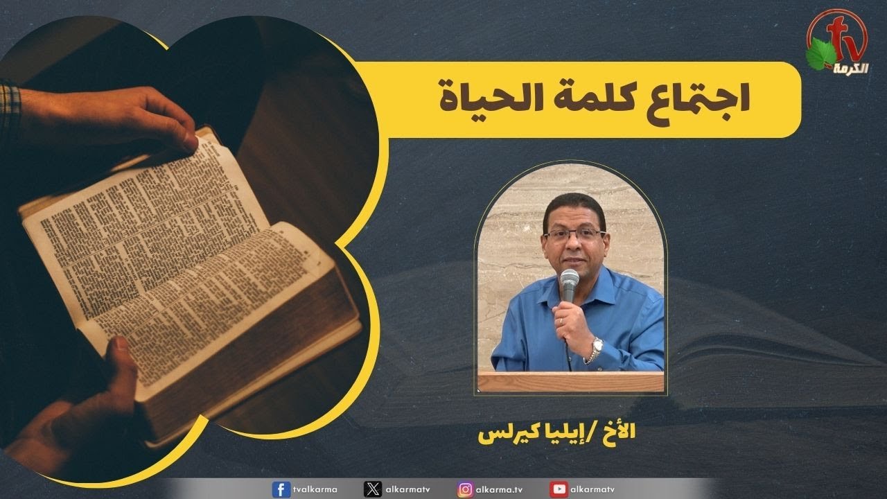 كلمة الحياة