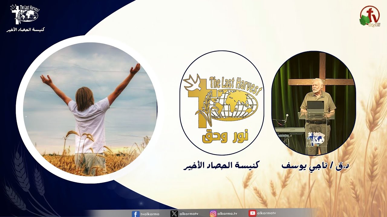 الحصاد الأخير