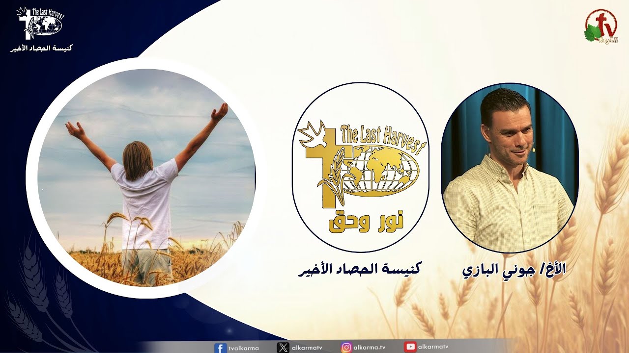 الحصاد الأخير
