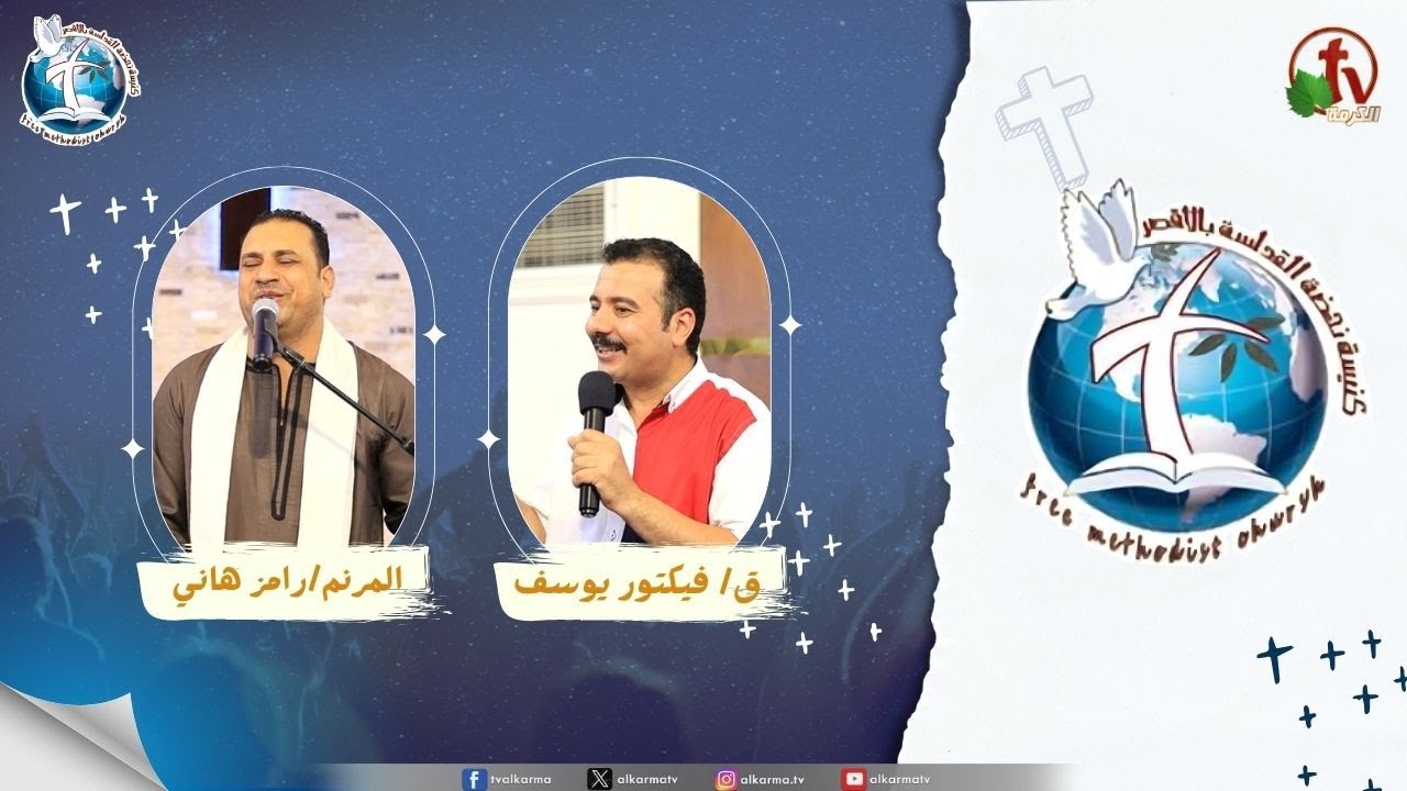 اجتماع كنيسة نهضة القداسة بالأقصر - باب العبادة الحقيقية ( افتحوا الأبواب )