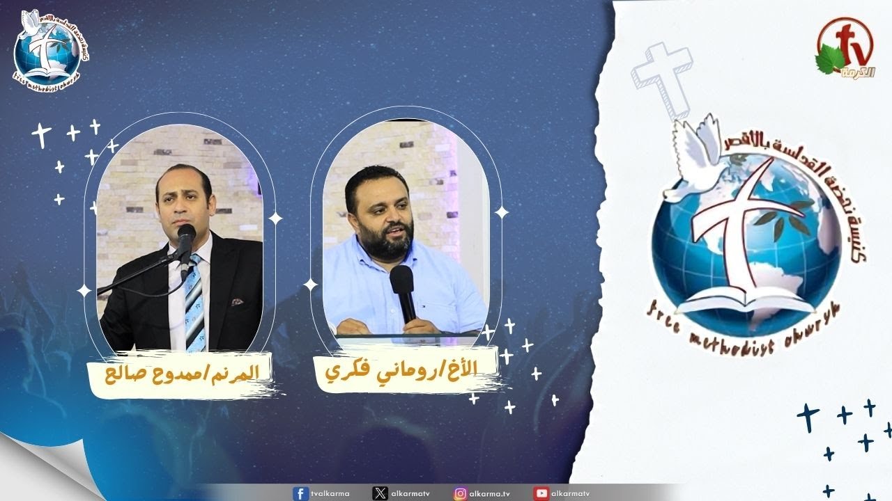 اجتماع كنيسة نهضة القداسة بالأقصر - الرب في وسطها ( حضور الرب )