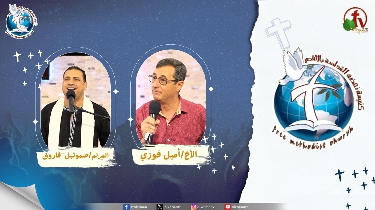 اجتماع كنيسة نهضة القداسة بالأقصر - افتحوا الابواب ( لان لنا مدينة قوية )