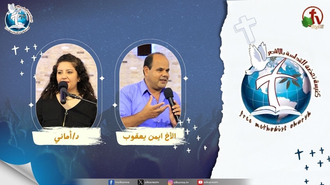اجتماع كنيسة نهضة القداسة بالأقصر - اطلبوا الرب ( محدودية وقت الألم )