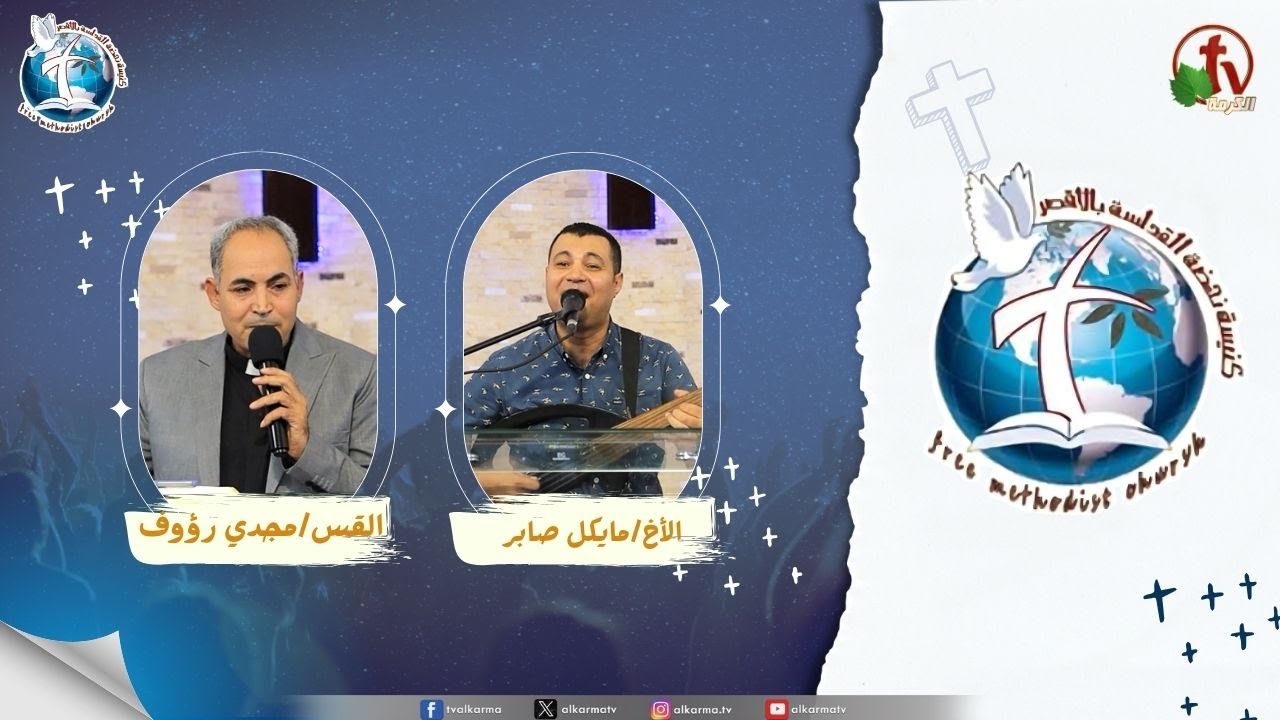 اجتماع كنيسة نهضة القداسة بالأقصر - مشتاق لعملك فيا
