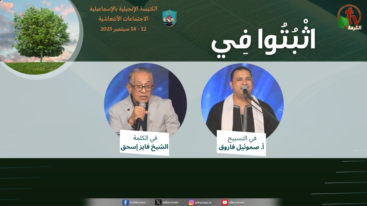 Abide in Me الاجتماعات الأنتعاشية - الكنيسة الإنجيلية بالإسماعيليةبعنوان: " اثْبُتُوا فِي" Revival Meetings - Evangelical Church in Ismailia