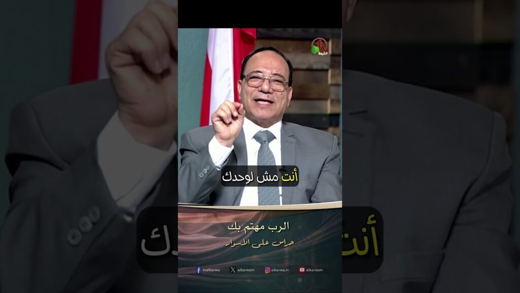 الرب مهتم بك - د.ق/ صفا وليم