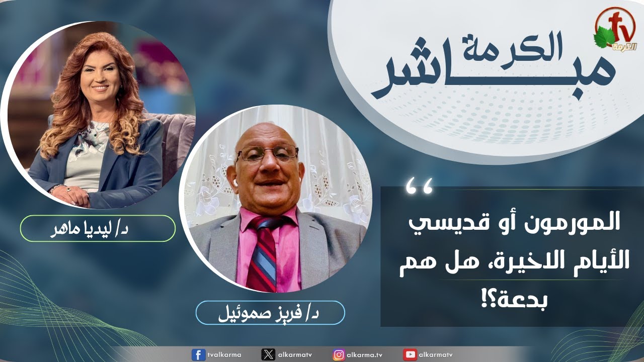 الكرمة مباشر - المورمون أو قديسي الأيام الاخيرة، هل هم بدعة؟