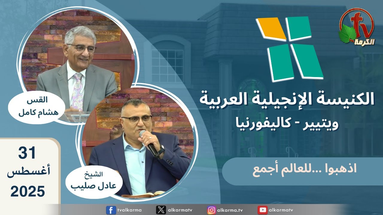 الكنيسة الإنجيلية العربية - ويتيير بكاليفورنيا - الأحد 31 أغسطس 2025