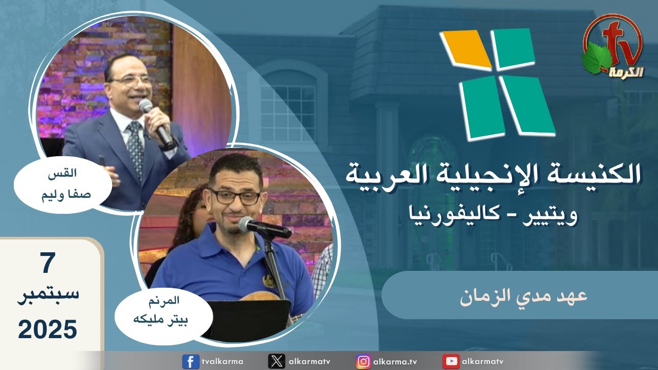 الكنيسة الانجيلية العربية بكاليفورنيا