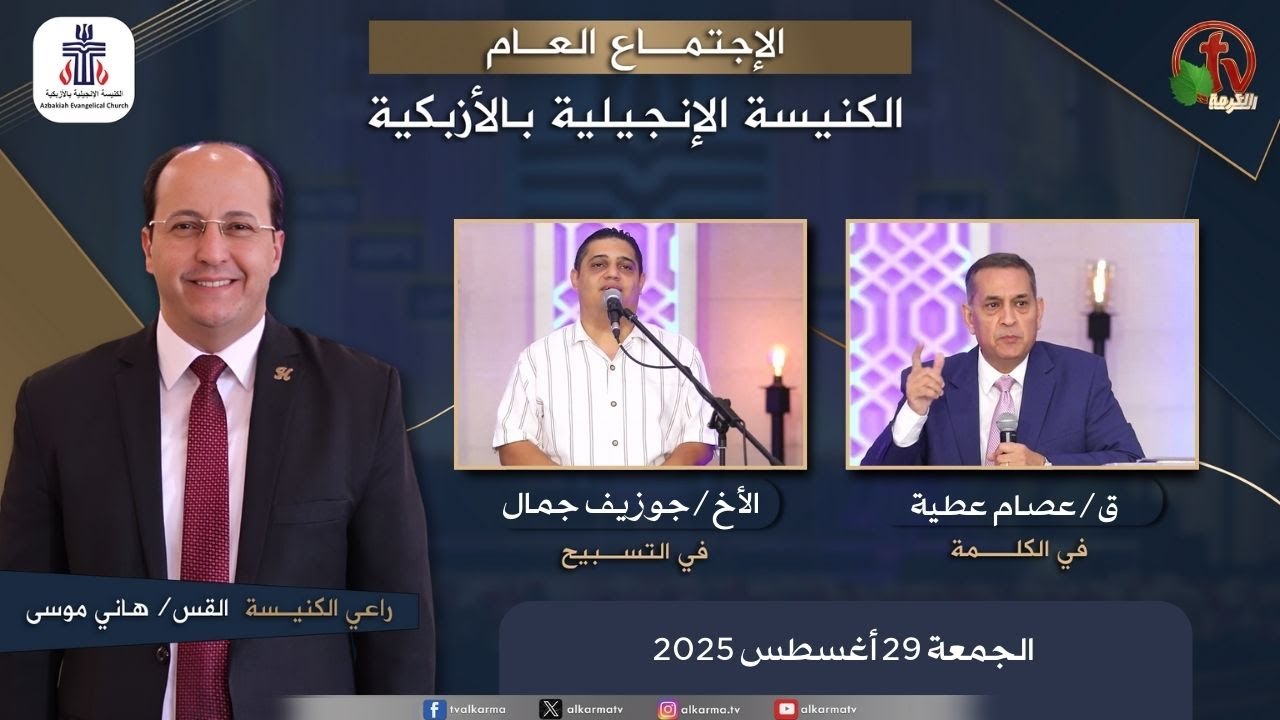 الكنيسة الإنجيلية بالأزبكية – القاهرة – الجمعة 29 أغسطس 2025