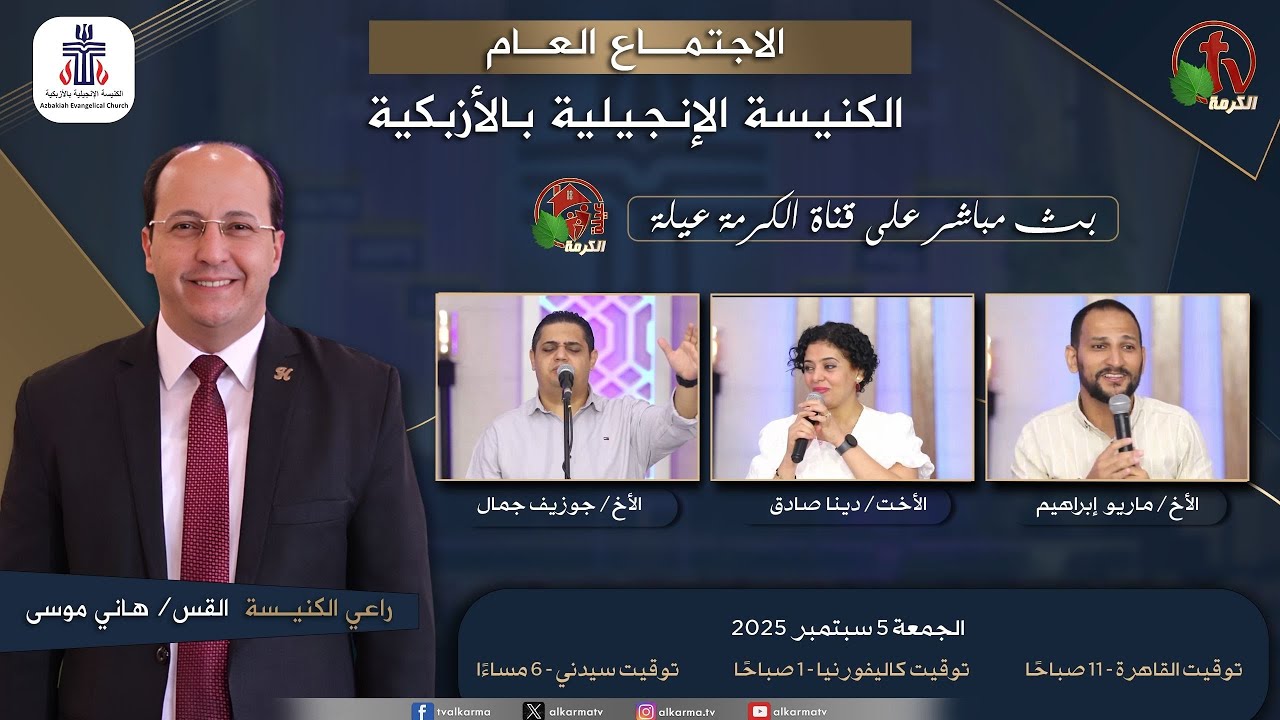 الكنيسة الإنجيلية بالأزبكية – القاهرة – الجمعة 5 سبتمبر 2025
