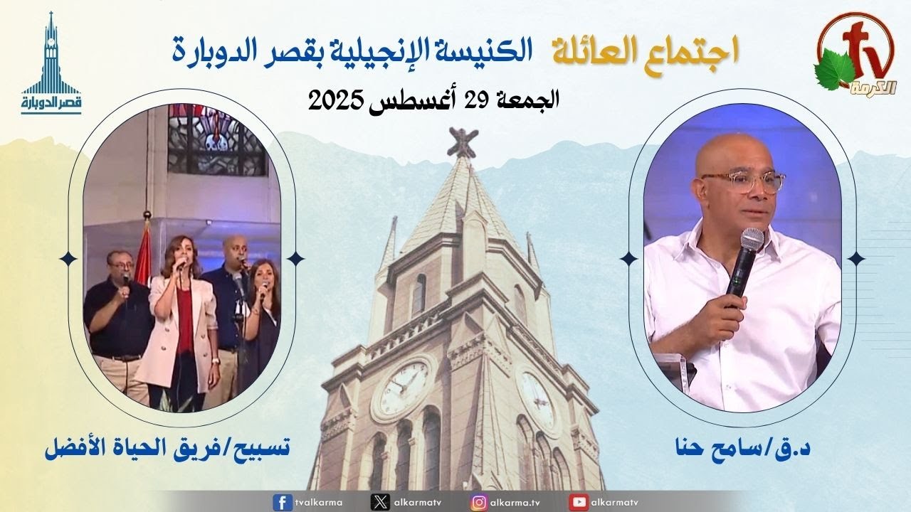 اجتماع العائلة بالكنيسة الإنجيلية بقصر الدوبارة, الجمعة 29 أغسطس 2025