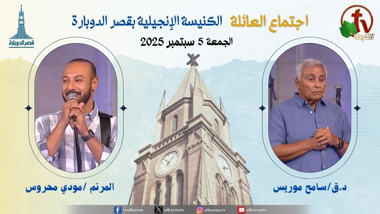اجتماع العائلة بالكنيسة الإنجيلية بقصر الدوبارة, الجمعة 5 سبتمبر 2025