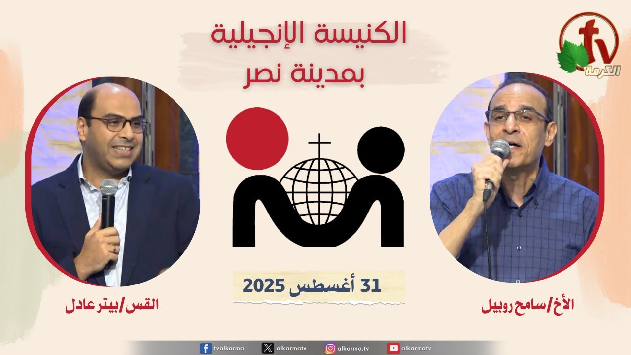 الكنيسة الإنجيلية مدينة نصر