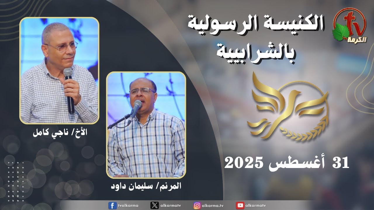 الكنيسة الرسولية في الشرابية - إجتماع الأحد 31 أغسطس 2025