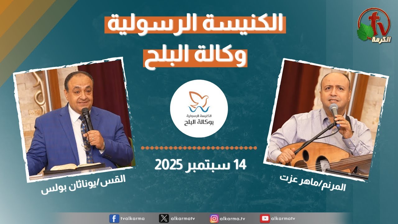 الكنيسة الرسولية في وكالة البلح – الأحد 14سبتمبر 2025