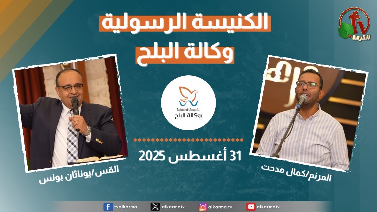 الكنيسة الرسولية في وكالة البلح – الأحد 31 أغسطس 2025