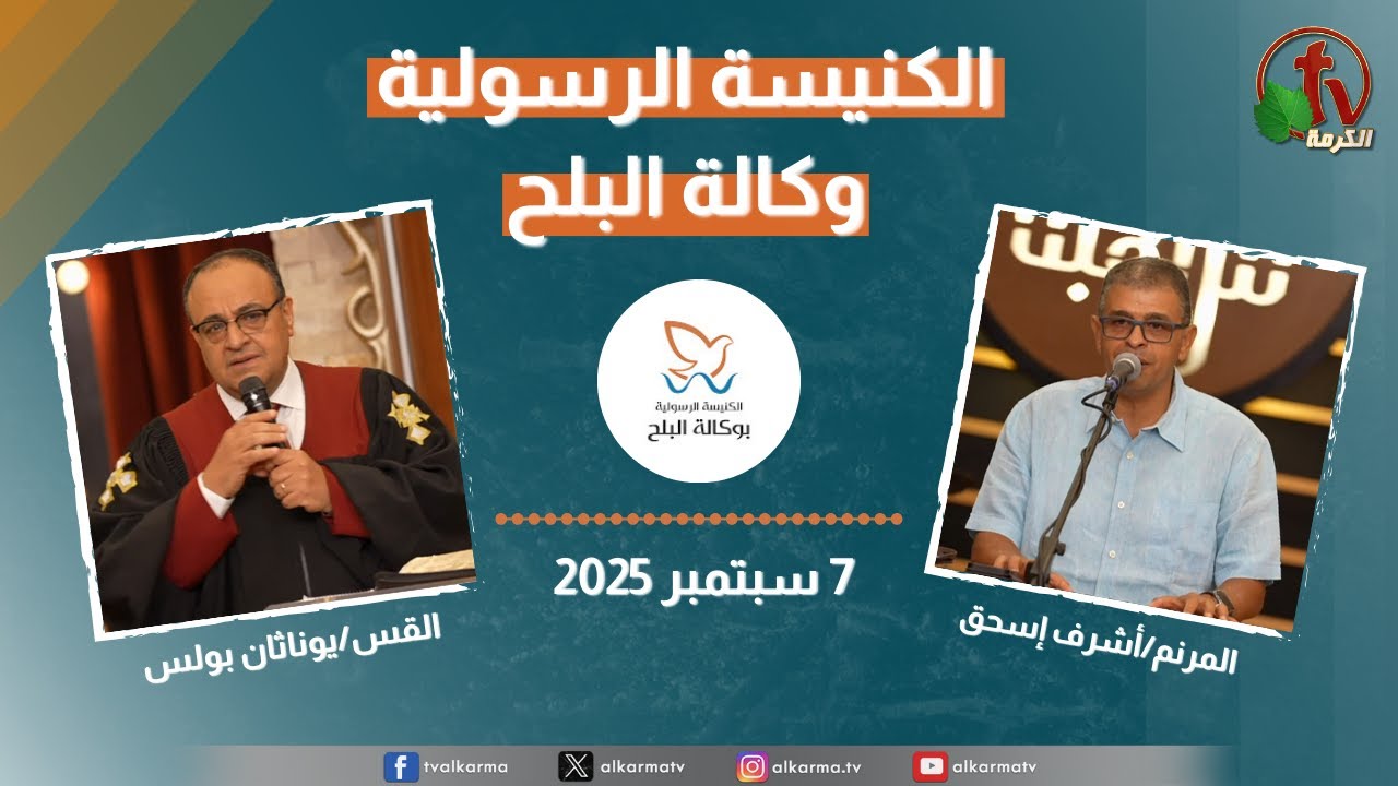 الكنيسة الرسولية وكالة البلح