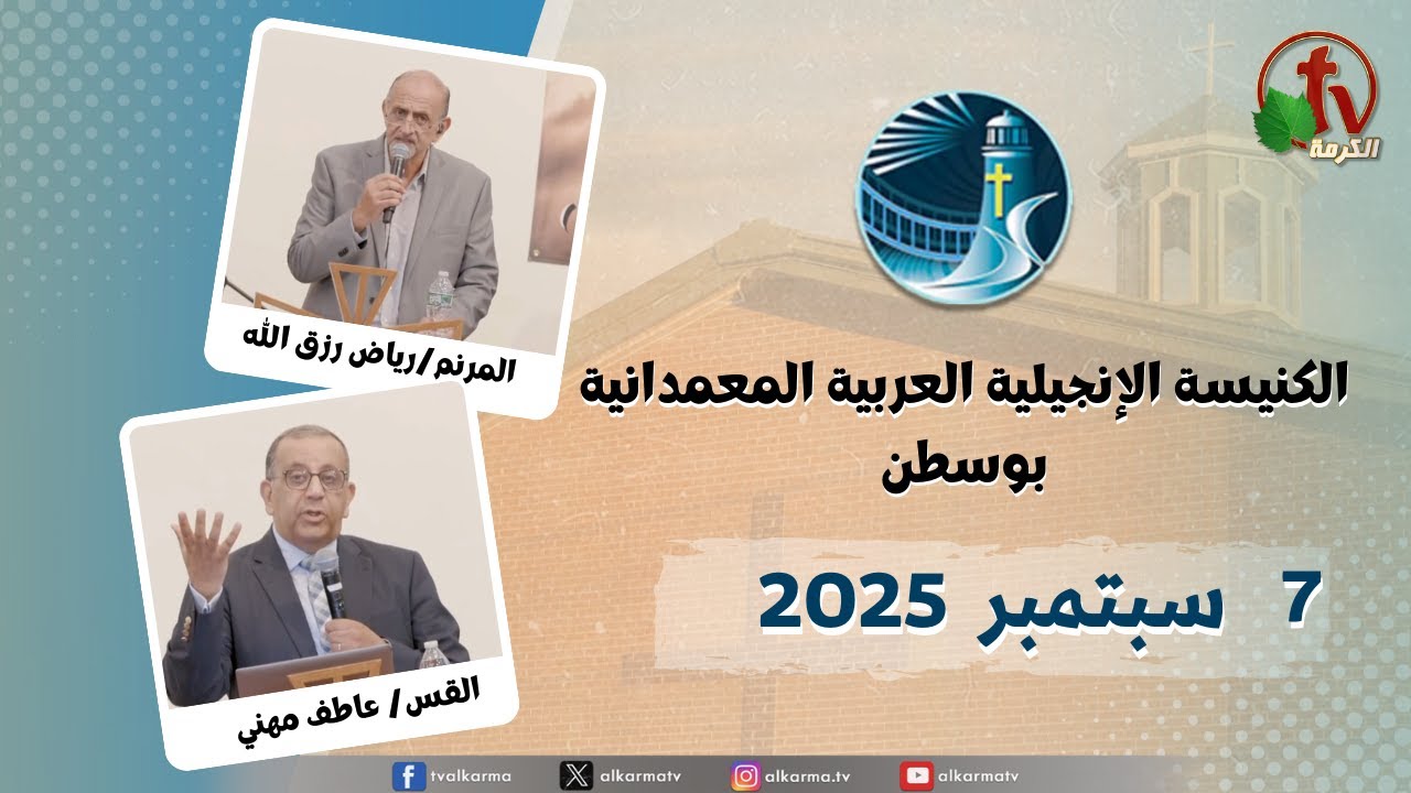 الاجتماع العام من الكنيسة العربية الإنجيلية المعمدانية - بوسطن - الأحد 7 سبتمبر 2025 مباشرة على قناة الكرمة ترنيم: الأخ رياض رزق الله مع فريق ترنيم الكنيسة