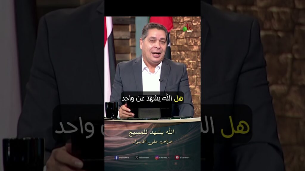 الله يشهد للمسيح - الأخ/ أندرو حبيب