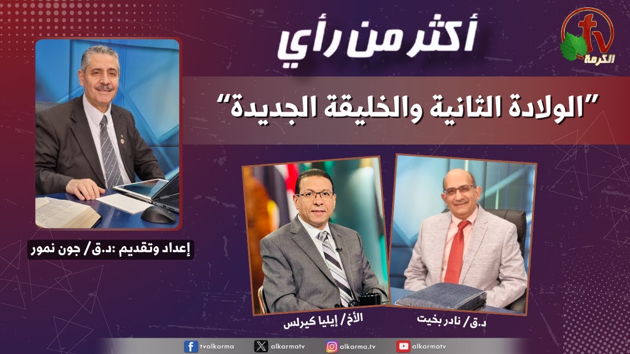 الولادة الثانية في الكتاب المقدس