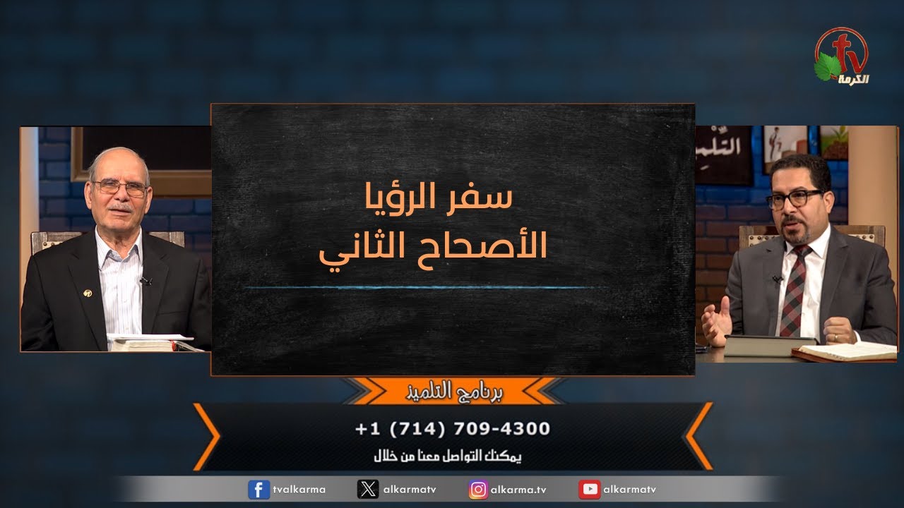 حلقة جديدة من برنامج "التلميذ" بعنوان : "سفر الرؤيا - الأصحاح الثاني" - حلقة (175) - مع الشيخ صموئيل فوزي - قناة الكرمة