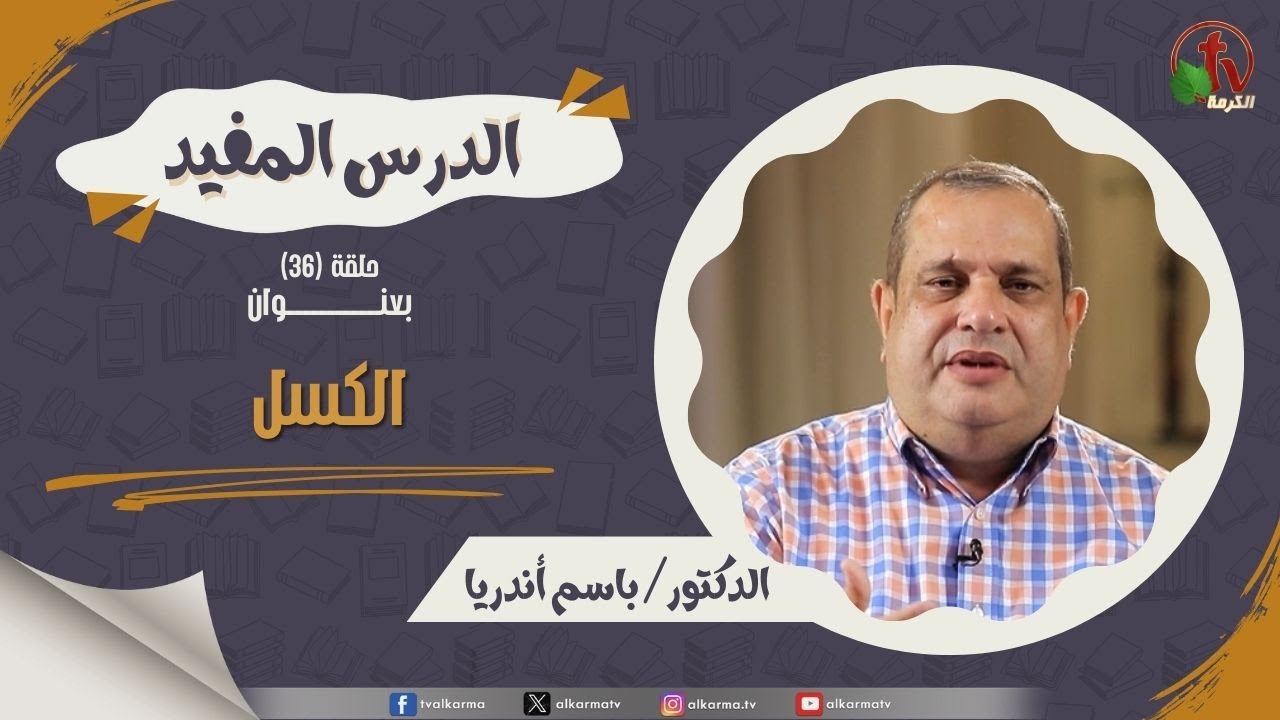 الكسل