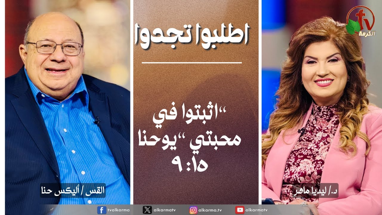 Ask & Find, Remain in my love | اطلبوا تجدوا - اثبتوا في محبتي (328)