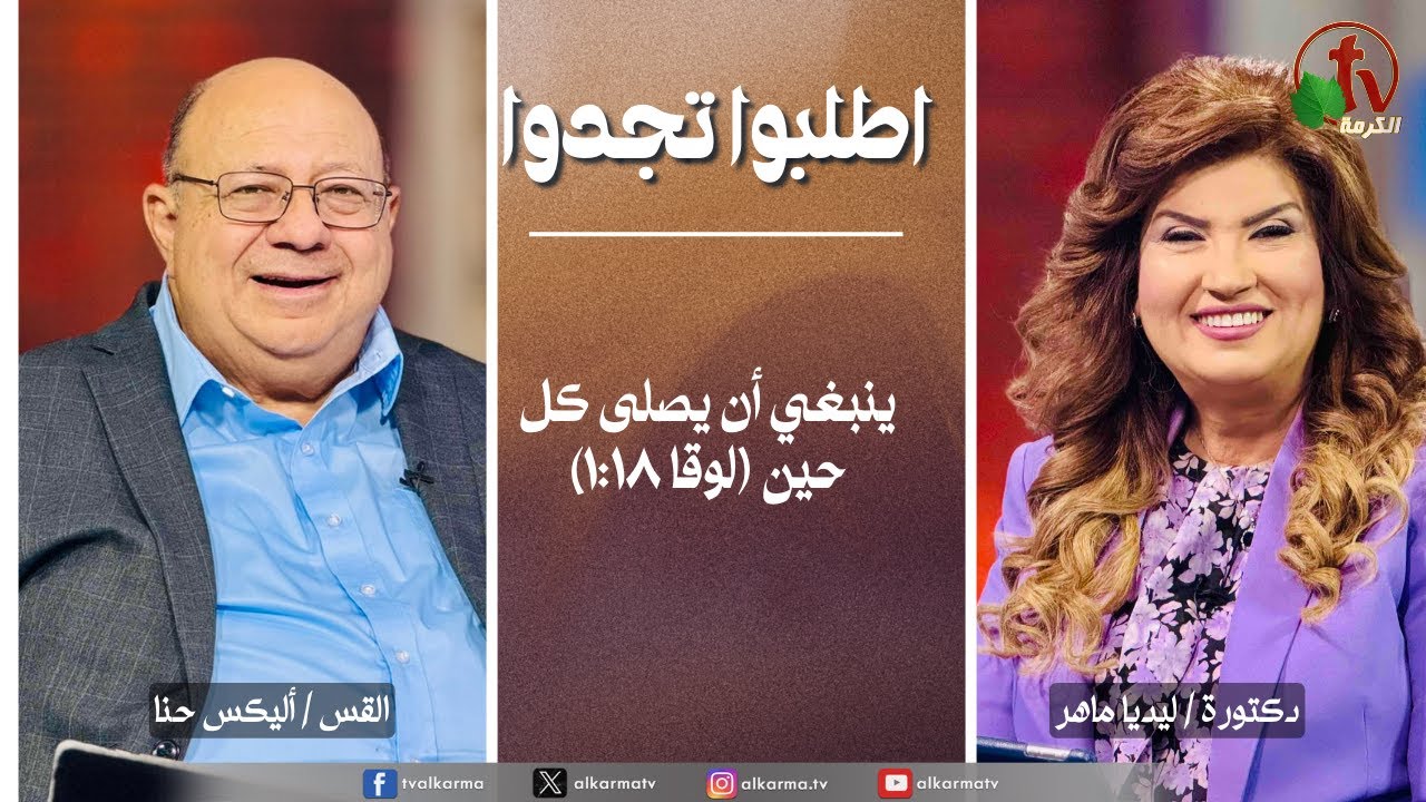 اطلبوا تجدوا - ينبغي أن يصلى كل حين (لوقا ١:١٨) (326)