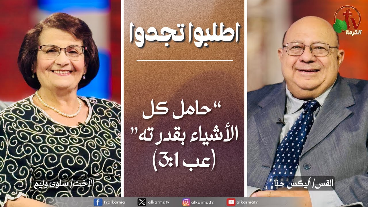 اطلبوا تجدوا - حامل كل الأشياء بقدرته (325)
