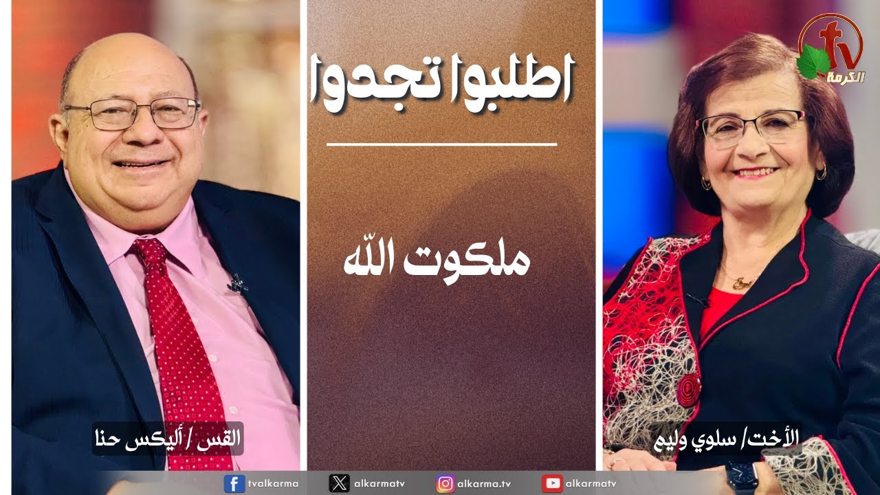اطلبوا تجدوا - ملكوت الله (327)