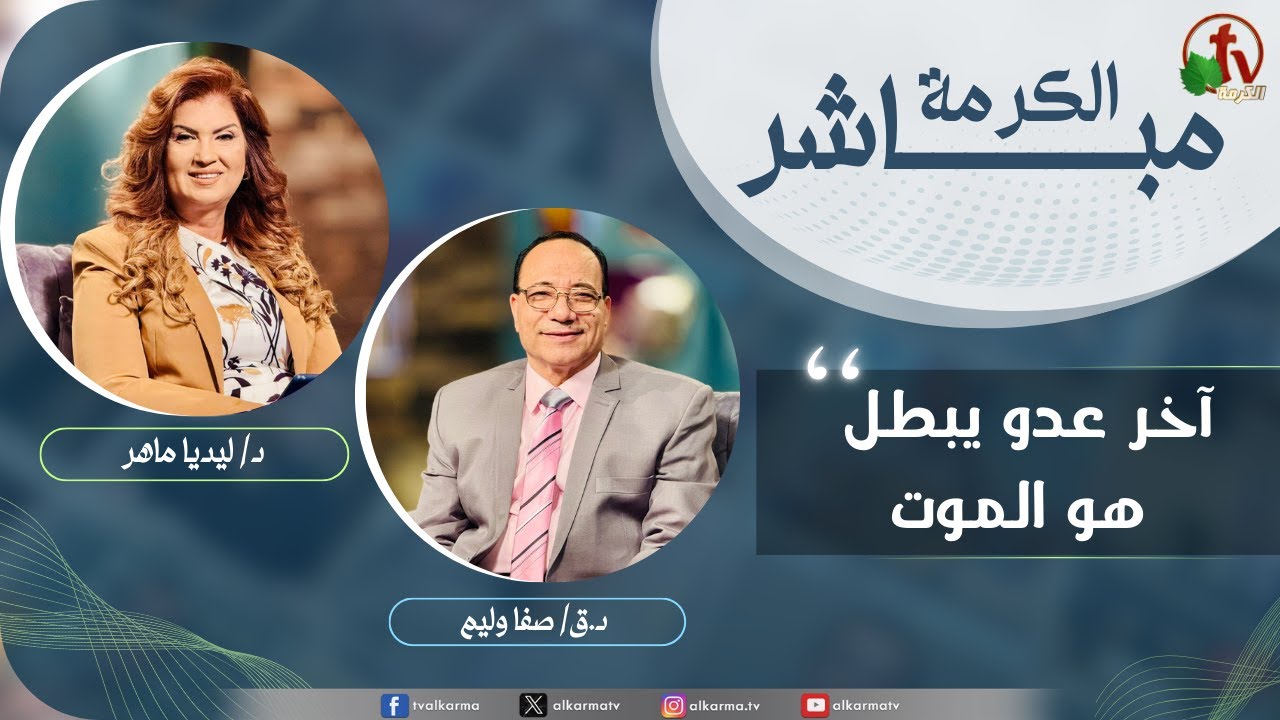 الكرمة مباشر - آخر عدو يبطل هو الموت