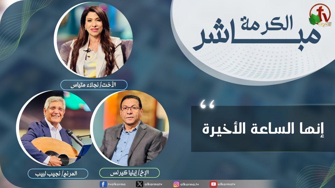 الكرمة مباشر - إنها الساعة الأخيرة