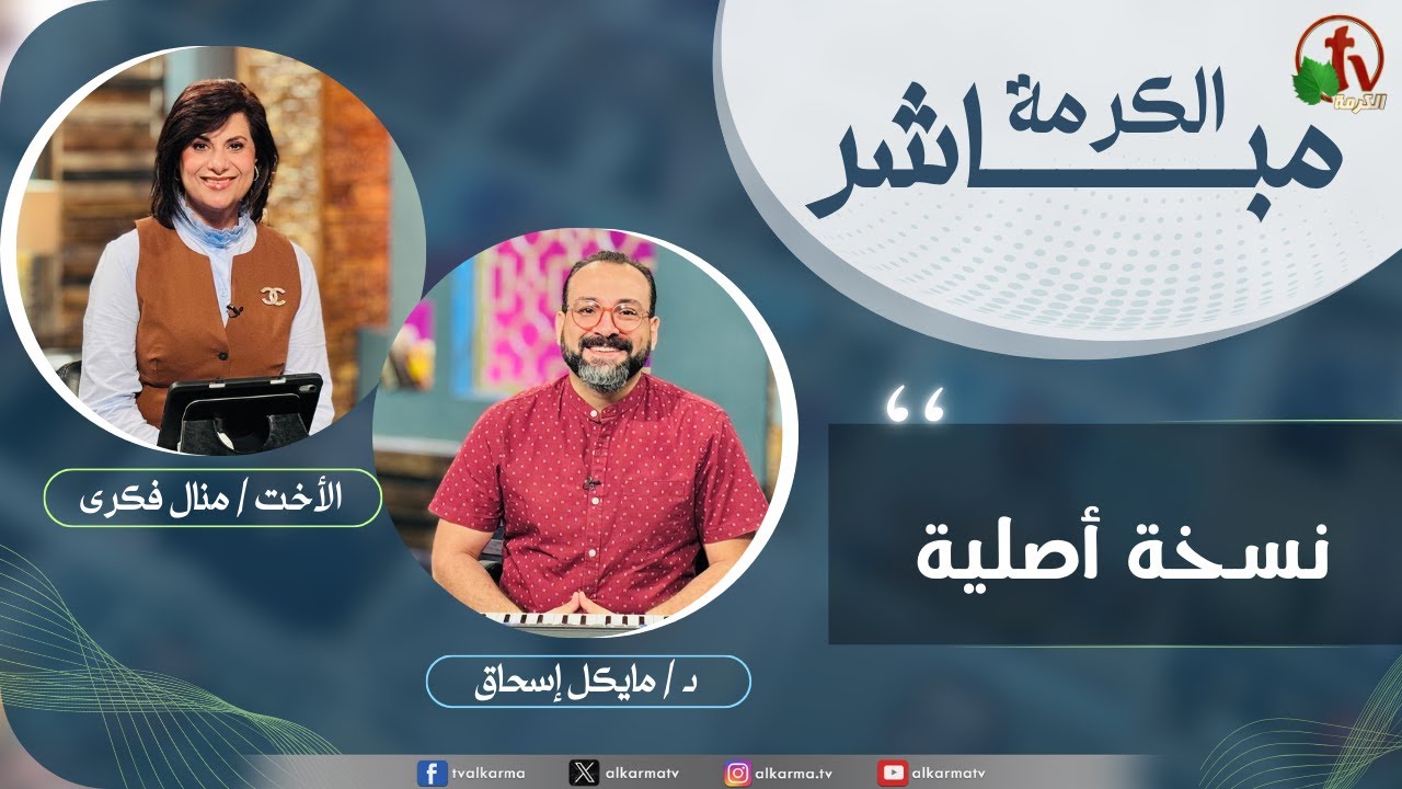 الكرمة مباشر - نسخة أصلية