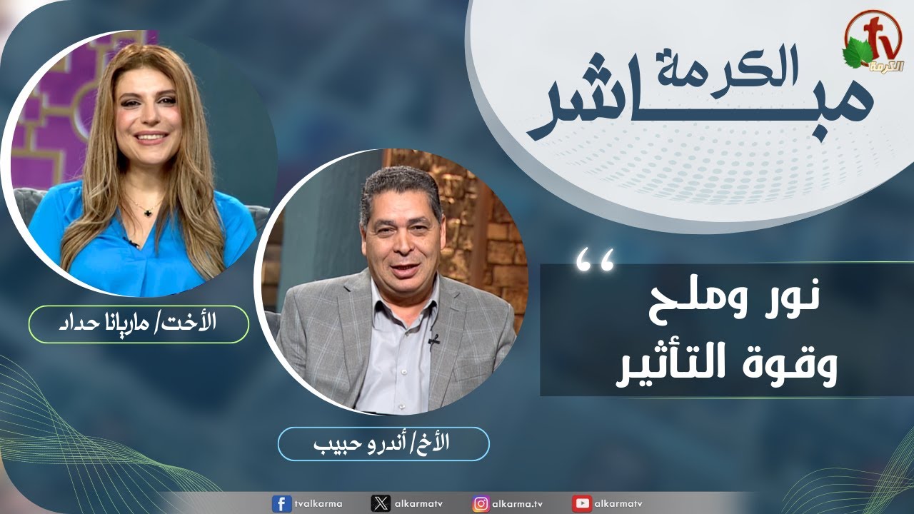 ملح ونور