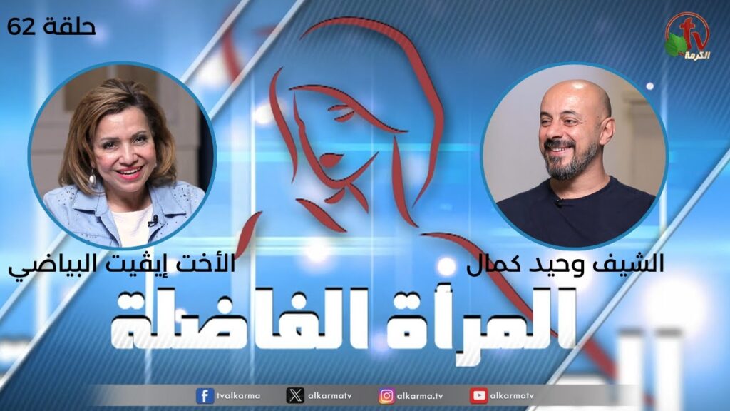 الشيف وحيد كمال