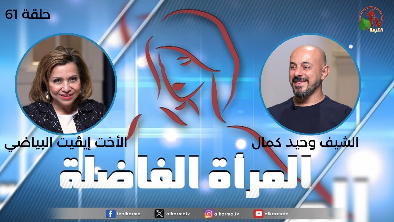 الشيف وحيد كمال