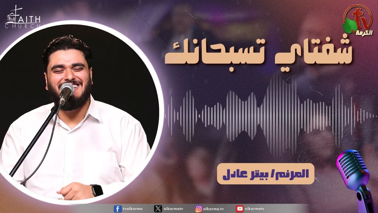 برنامج شفتاي تسبحانك,السبت 30 أغسطس 2025