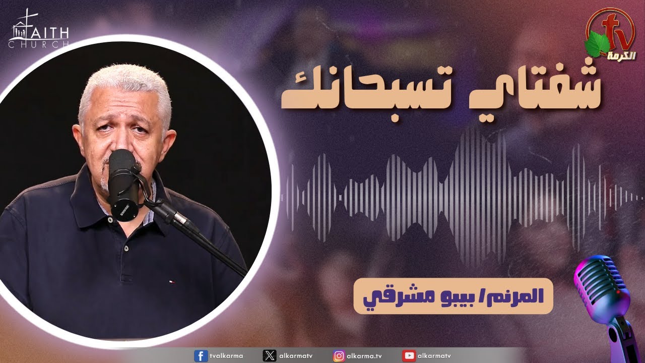 برنامج شفتاي تسبحانك,السبت 6 سبتمبر 2025