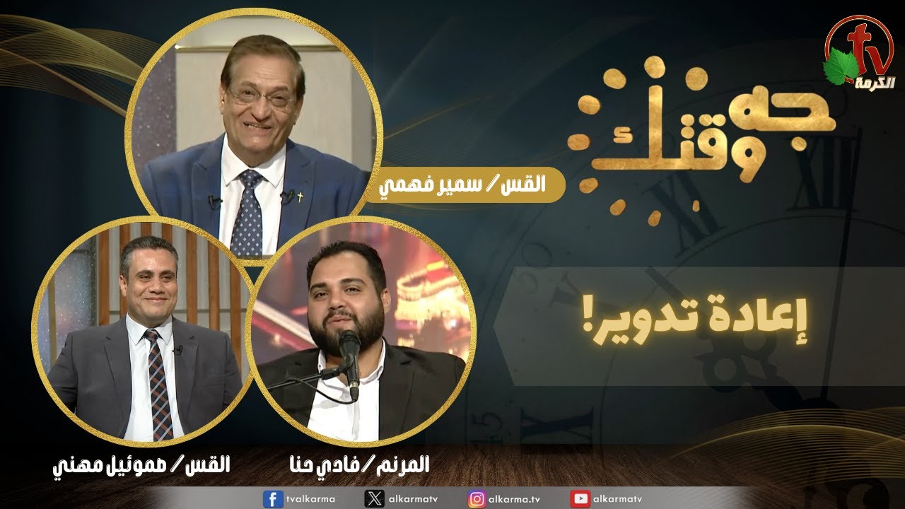 برنامج جه وقتك,إعادة تدوير الخميس 11 سبتمبر 2025