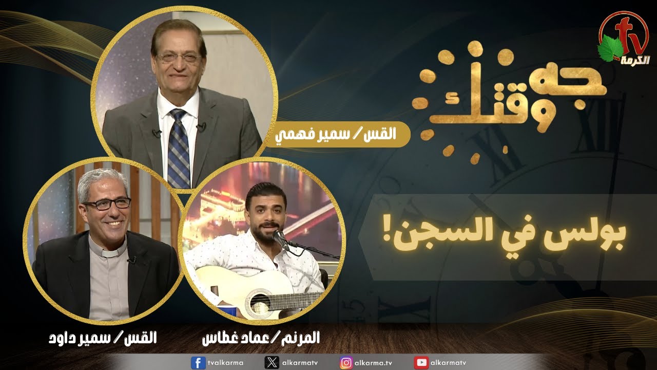 برنامج جه وقتك,بولس في السجن الخميس 18 سبتمبر 2025