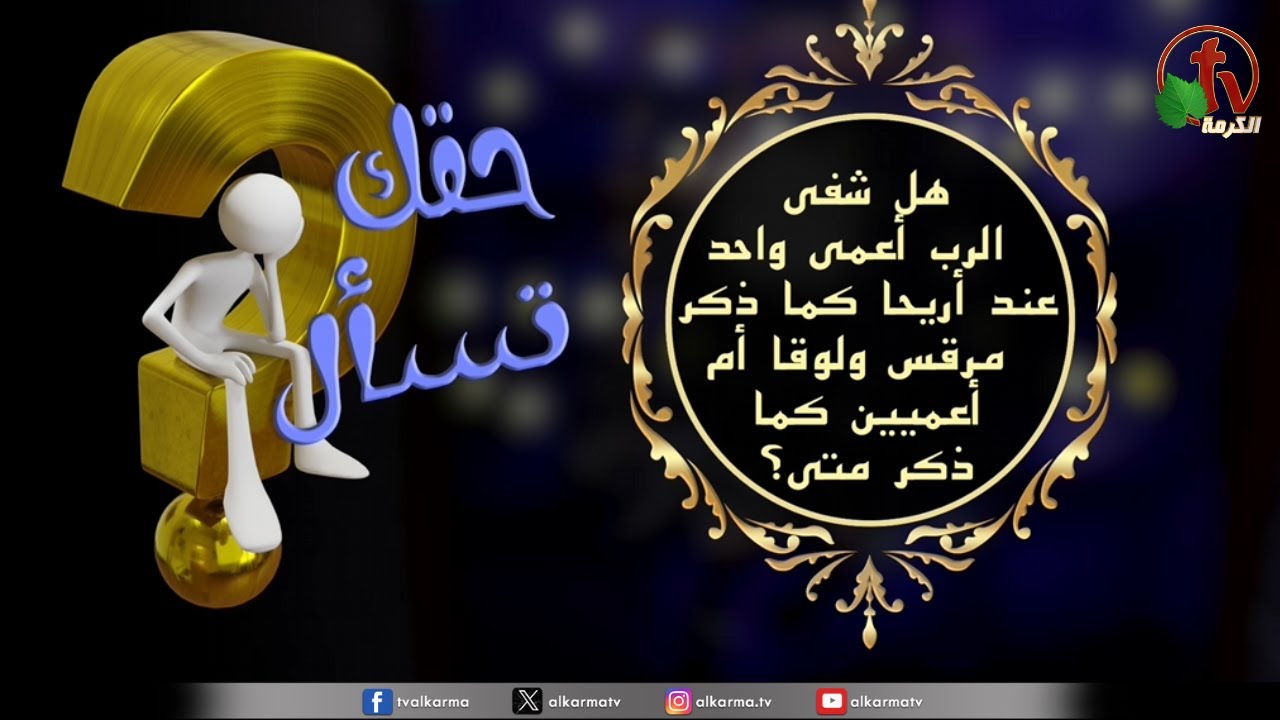 معجزة شفاء الأعمى