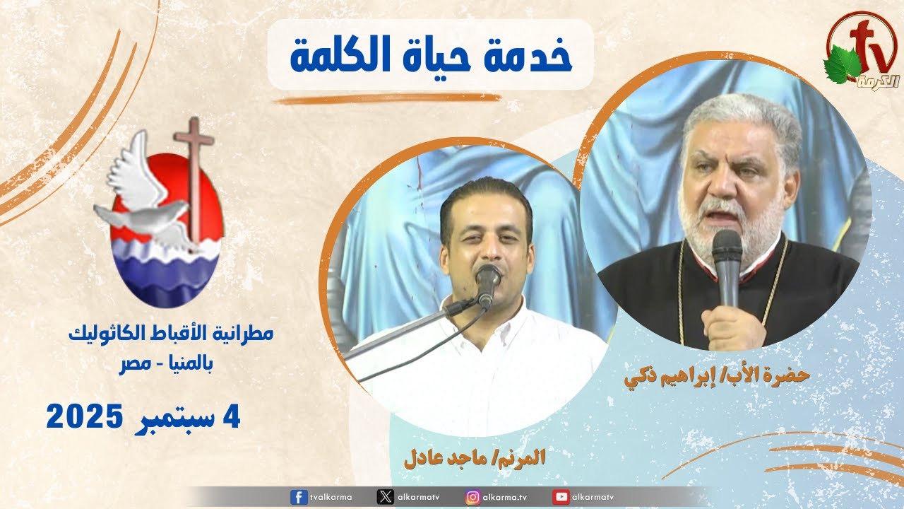 برنامج "حياة الكلمة ,عظة للأب إبراهيم ذكي الخميس 4 سبتمبر 2025