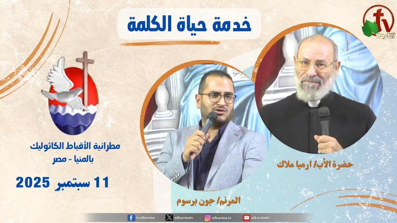 برنامج "حياة الكلمة ,عظة للأب ارميا ملاك الخميس 11 سبتمبر 2025