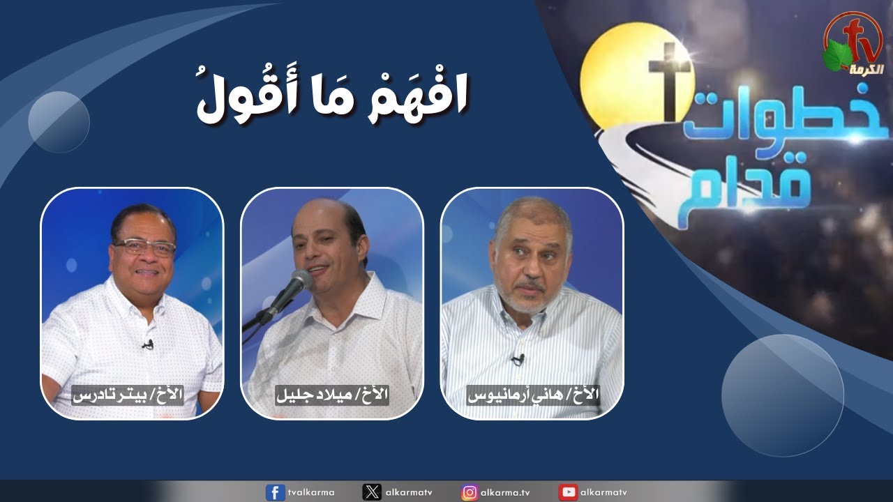 Hosted: brother Peter Tadros Episode guests: brother Hany Armanios, brother Milad Galil