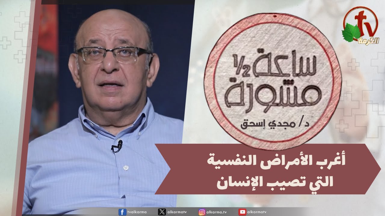 (396) ساعة ونصف مشورة - أغرب الأمراض النفسية التي تصيب الإنسان