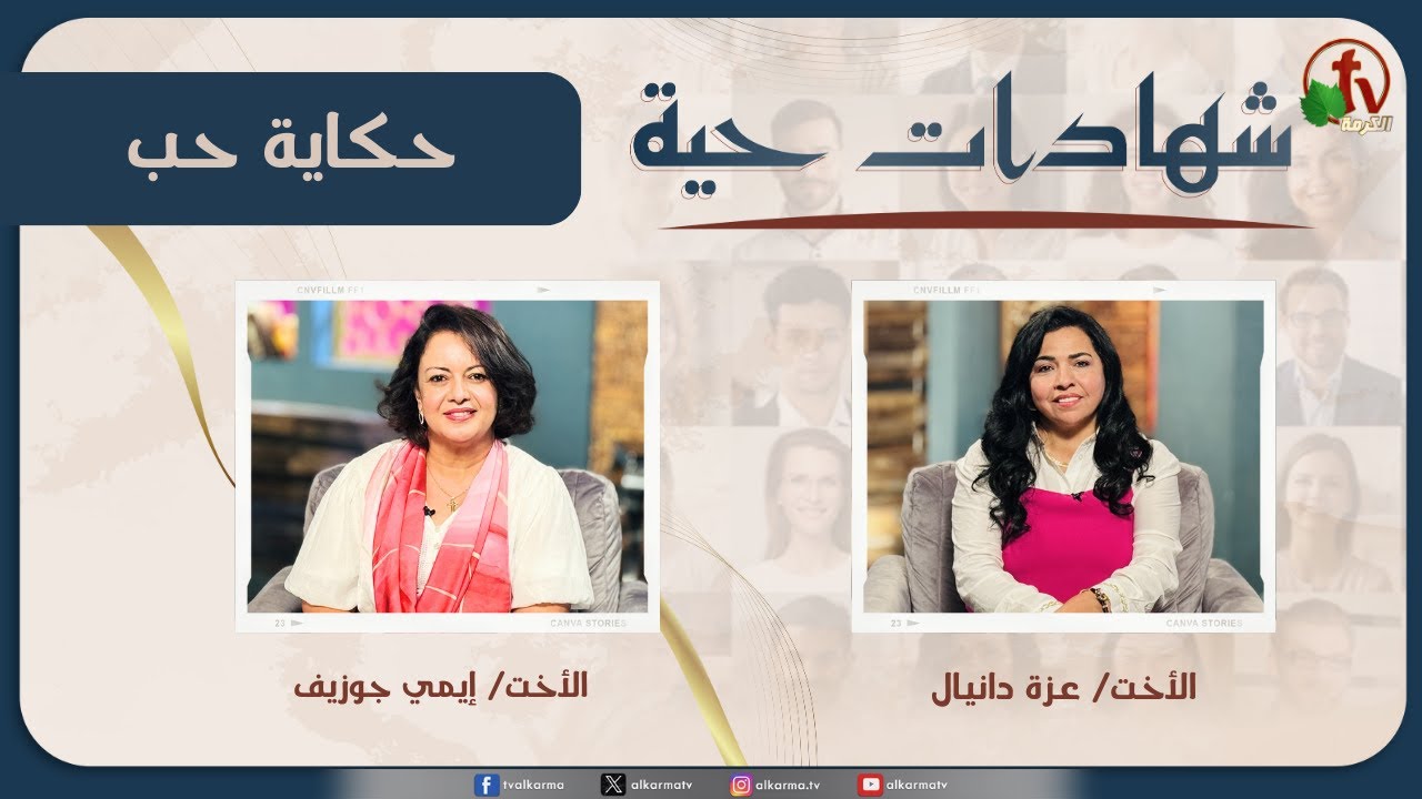 برنامج "شهادات حية" حلقة بعنوان "حكاية حب"